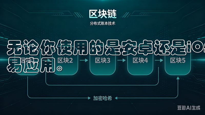 无论你使用的是安卓还是iOS设备，都可以轻松找到并下载欧易应用。