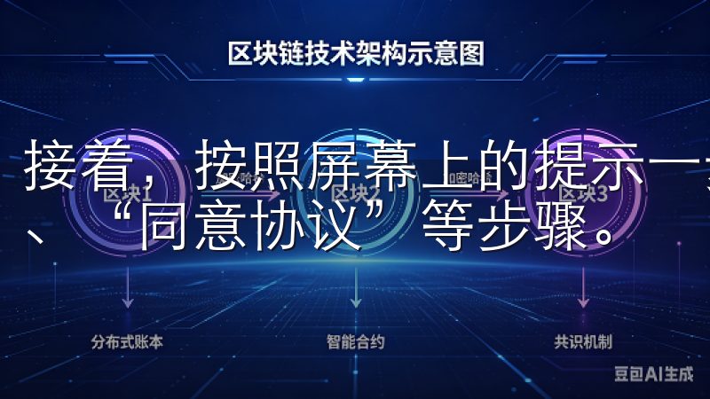 接着，按照屏幕上的提示一步步进行操作，通常包括“下一步”、“同意协议”等步骤。