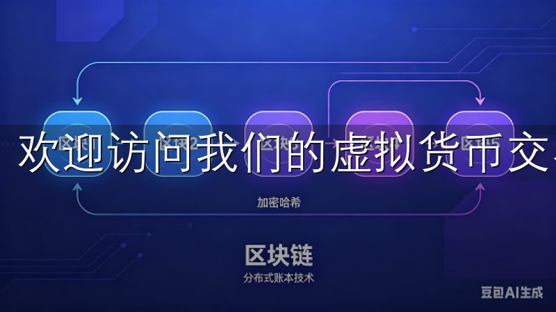 欢迎访问我们的虚拟货币交易平台下载页面。