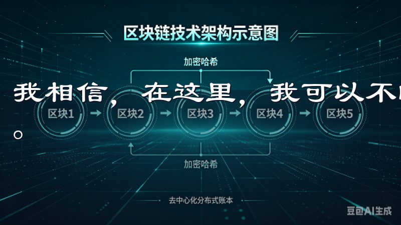 我相信，在这里，我可以不断学习和成长，发掘更多投资的机遇。