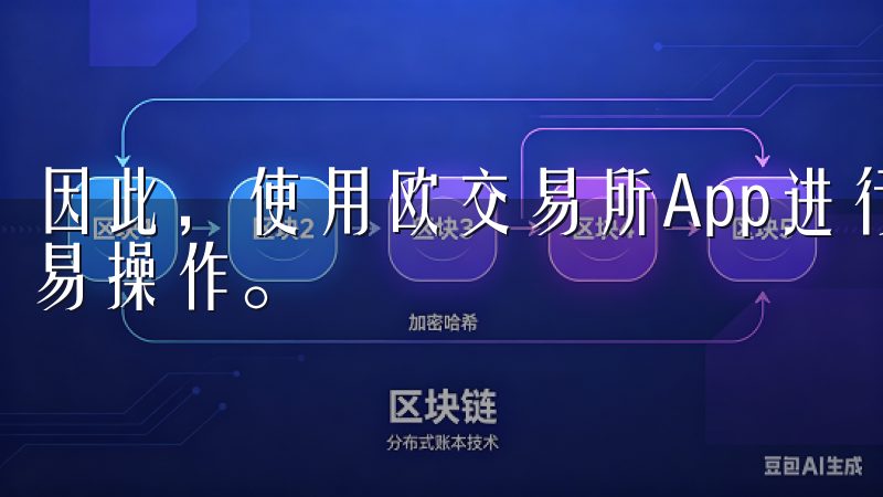 因此，使用欧交易所App进行交易时，用户可以放心地进行交易操作。