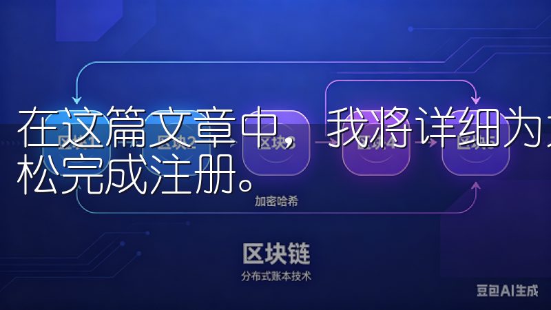在这篇文章中，我将详细为大家介绍欧意的注册流程，帮助你轻松完成注册。