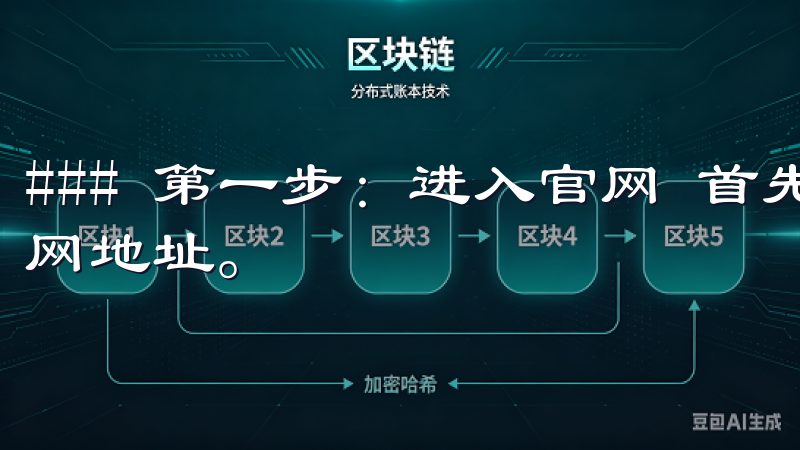 ### 第一步：进入官网 首先，打开浏览器，输入欧意的官网地址。