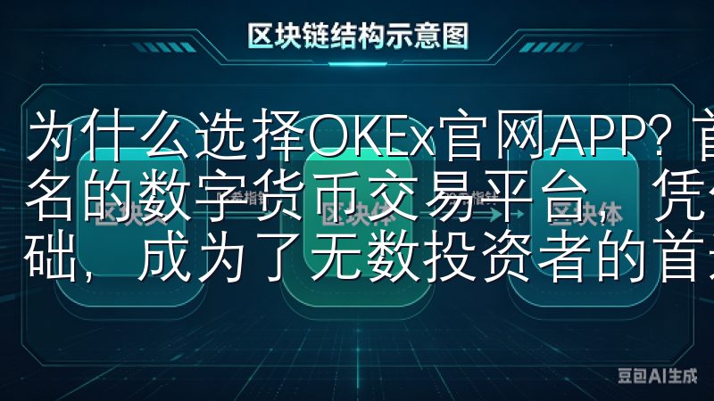 为什么选择OKEx官网APP? 首先，OKEx作为全球知名的数字货币交易平台，凭借其丰富的交易品种和广泛的用户基础，成为了无数投资者的首选。